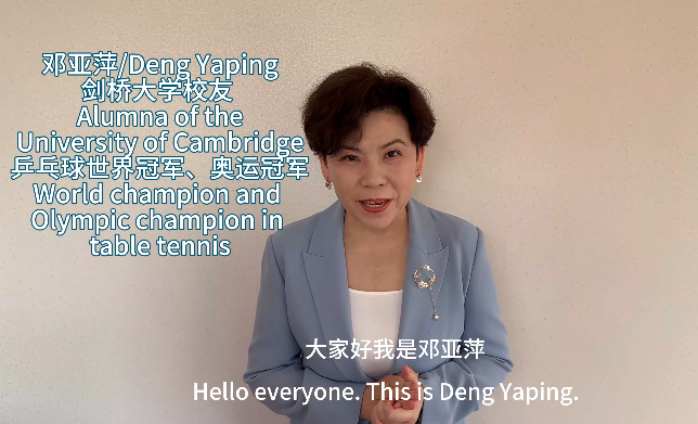 World table tennis champion Deng Yaping expresses warm greetings