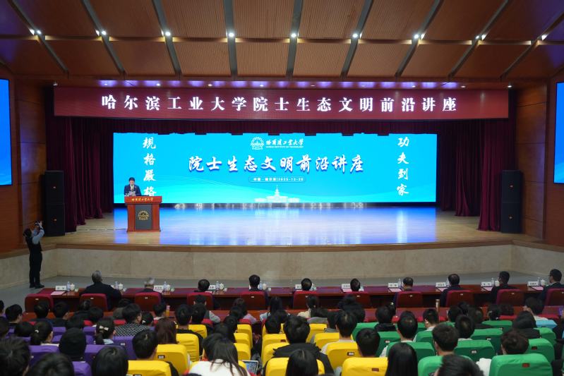 HIT holds Academician Frontier Lecture on Ecological Civilization