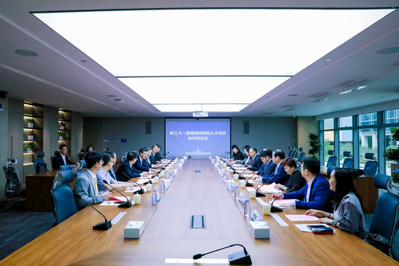 HIT and Hong Kong universities explore talent cultivation