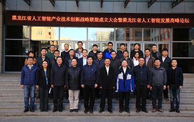 Establishment of the Heilongjiang Artificial Intelligence Industrial Technology Innovation Strategic Alliance