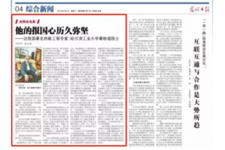 Salute: Guangming Daily Reported on HIT Academician Qin Yukun's Spirit of Patriotism and Aspiration of Strengthening the Nation