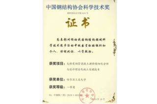 HIT Won the First Prize of the Science and Technology Award of China’s Steel Structure Association in 2019