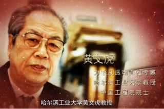 My HIT and I: Academician Huang Wenhu’s 70-year Long March