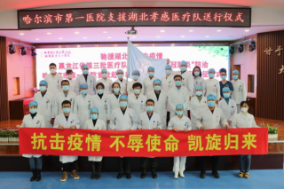 Medical Teams of Harbin First Hospital Aiding Hanchuan