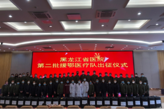 The Guardians of Life--- The Supporting Medical Team of the Heilongjiang Hospital Affiliated with Harbin Institute of Technology Fought Against the Epidemic in Hubei