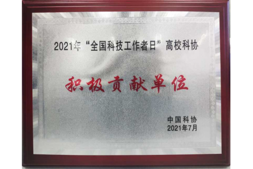 HIT Awarded as an Active Contributor on the 2021 “National Science and Technology Workers Day” by the China Association for Science and Technology