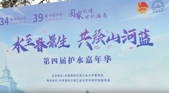 HIT 4th Water Conservation Carnival kicks off to celebrate World Water Day