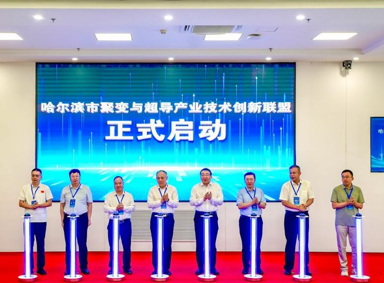HIT co-establishes fusion & superconductivity industry innovation alliance