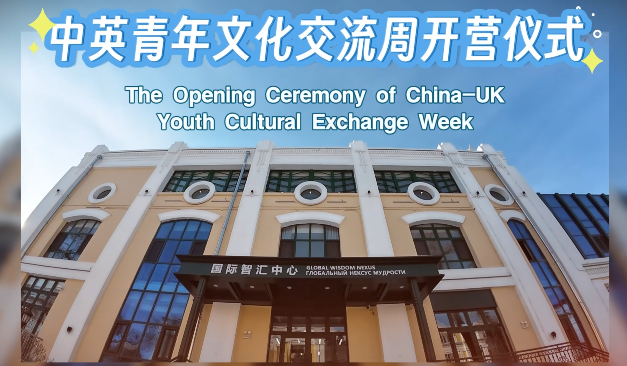 Opening ceremony of China-UK Youth Cultural Exchange Week