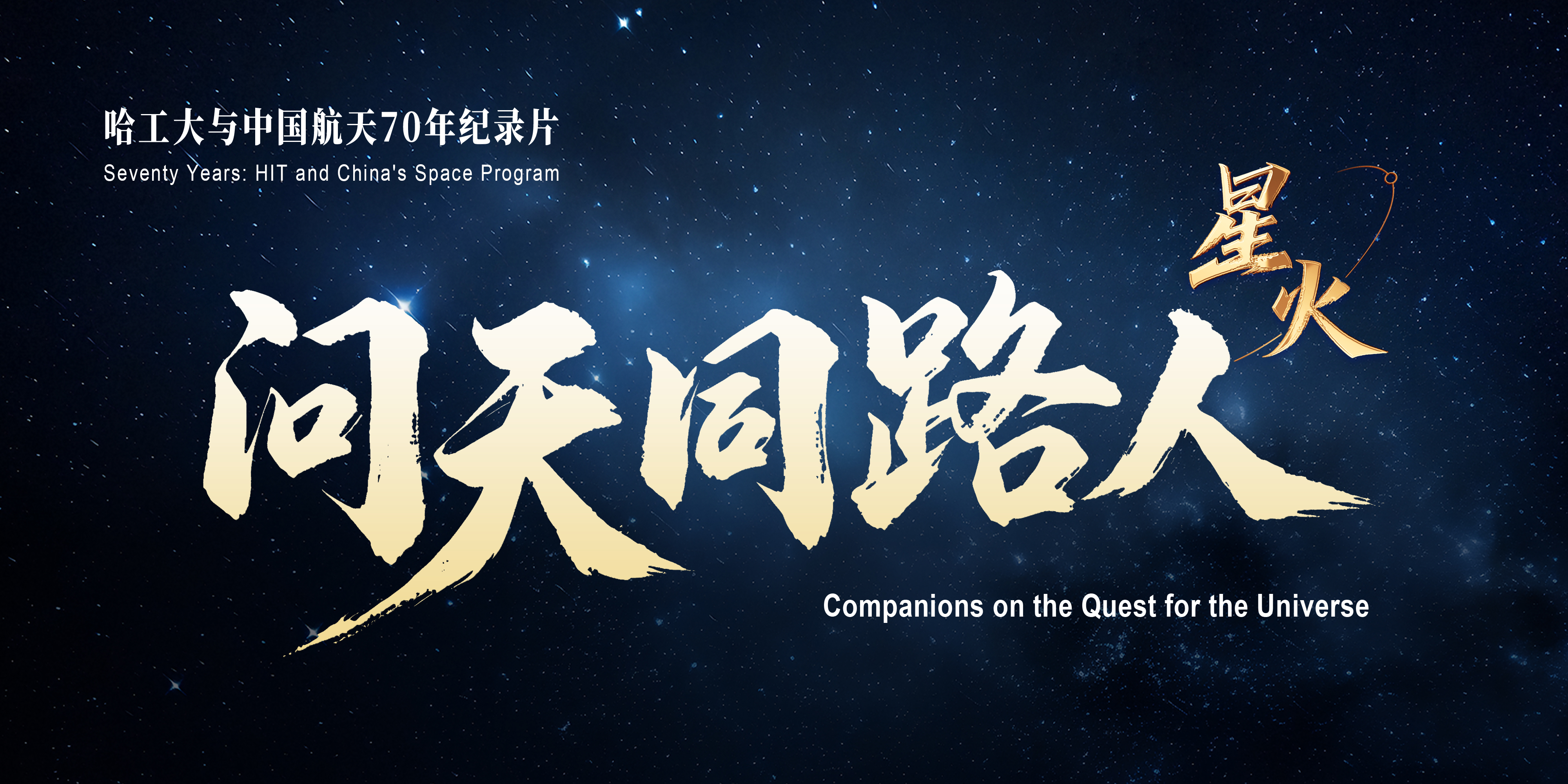 HIT presents documentary, Companions on the Quest for the Universe