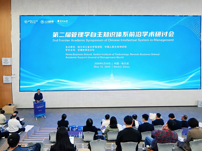 HIT co-hosts symposium of Chinese intellectual system in management